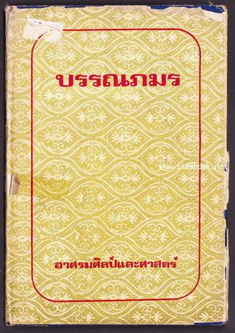 บรรณภมร