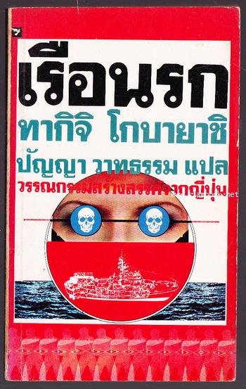 เรือโรงงาน หรือ เรือนรก (The Factory Ship)