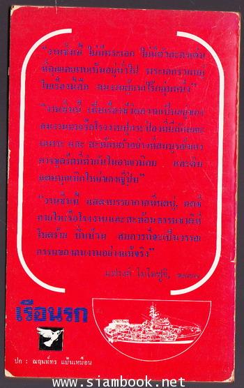 เรือโรงงาน หรือ เรือนรก (The Factory Ship) 1