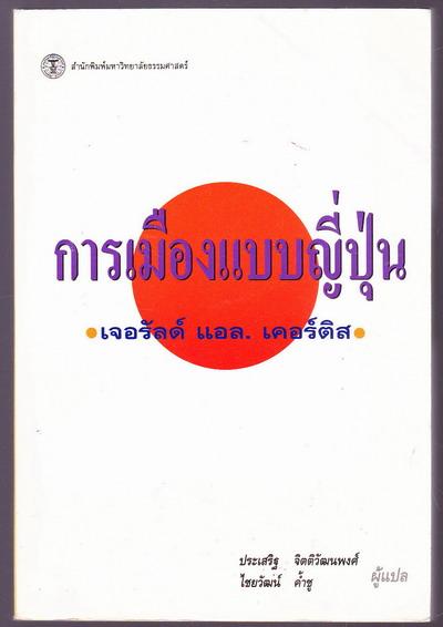 การเมืองแบบญี่ปุ่น (The Japanese Way of Politics)