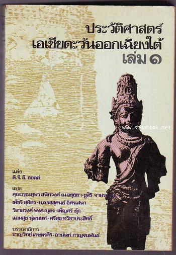 ประวัติศาสตร์เอเชียตะวันออกเฉียงใต้ (A History of South-East  Asia) -order 250548-