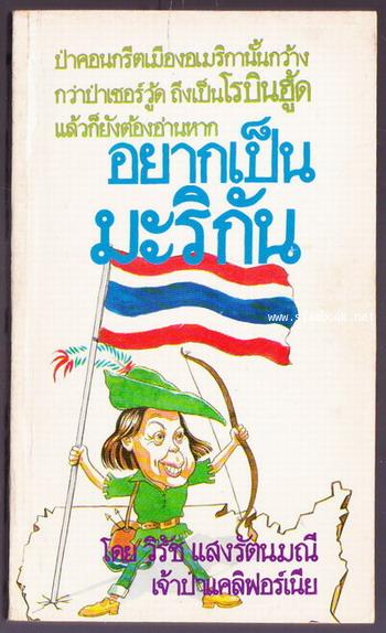 อยากเป็นมะริกัน