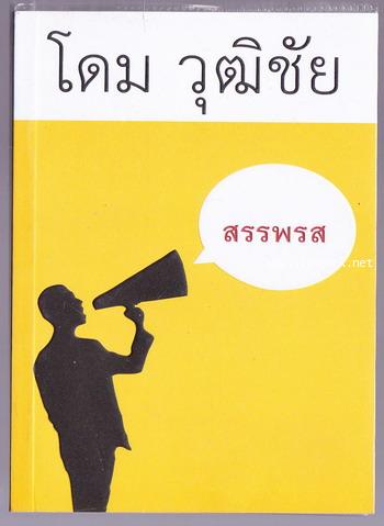 สรรพรส