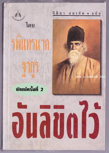 อันลิขิตไว้ (Lipika)