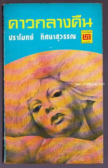 คาวกลางคืน