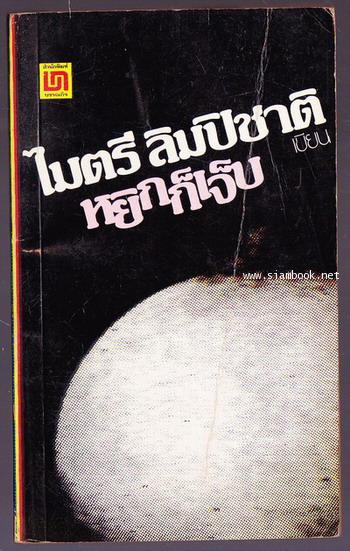 หยิกก็เจ็บ
