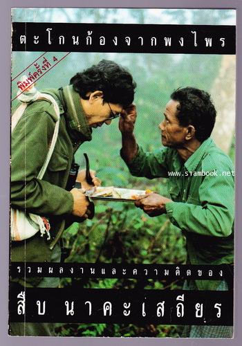 ตะโกนก้องจากพงไพร รวมผลงานและความคิดของ สืบ นาคะเสถียร