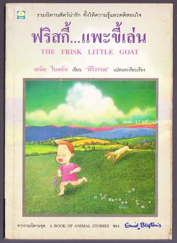 ฟริสกี้ แพะขี้เล่น (The Frisky Little Goat)