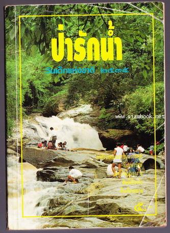 หนังสือวันเด็กแห่งชาติ ประจำปี พ.ศ.2535 ป่ารักน้ำ