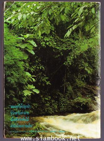 หนังสือวันเด็กแห่งชาติ ประจำปี พ.ศ.2535 ป่ารักน้ำ 1