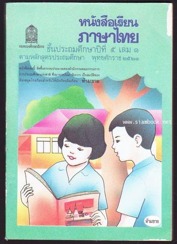หนังสือเรียนภาษาไทยชั้นประถมศึกษาปีที่5 เล่ม1 (มานี-มานะ)
