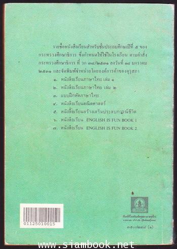 หนังสือเรียนภาษาไทยชั้นประถมศึกษาปีที่5 เล่ม1 (มานี-มานะ) 1