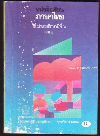 หนังสือเรียนภาษาไทยชั้นประถมศึกษาปีที่6 เล่ม1 (มานี-มานะ)