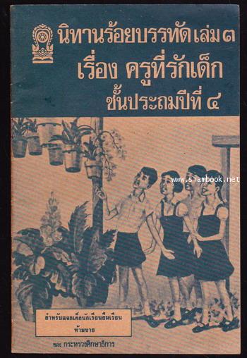 นิทานร้อยบรรทัดเล่ม3 เรื่องครูที่รักเด็ก ชั้นประถมปีที่4 *หนังสือดี100เล่มที่เด็กและเยาวชนไทยควรอ่าน