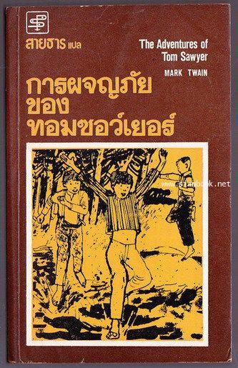 การผจญภัยของทอม ซอว์เยอร์ (The Adventures of Tom Sawyer)-สำนวน สายธาร-