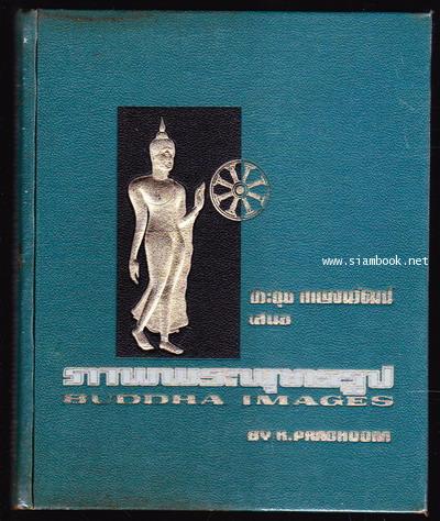 ภาพพระพุทธรูป  (Buddha Images)  / ประชุม กาญจนวัฒน์ *หนังสือฝากขาย*