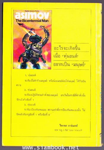 มนุษย์สองร้อยปี (The Bicentennial Man) *หนังสือรางวัลฮิวโก และ เนบิวลา* 1