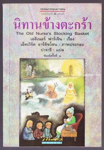นิทานข้างตะกร้า (The Old Nurse\'s Stocking Basket)