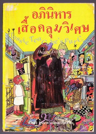 อภินิหารเสื้อคลุมวิเศษ (Flossie Tea Cake\'s Fur Coat)