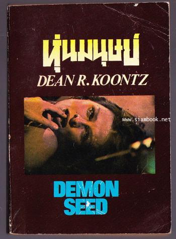 หุ่นมนุษย์ (Demon Seed) / Dean R. Koontz