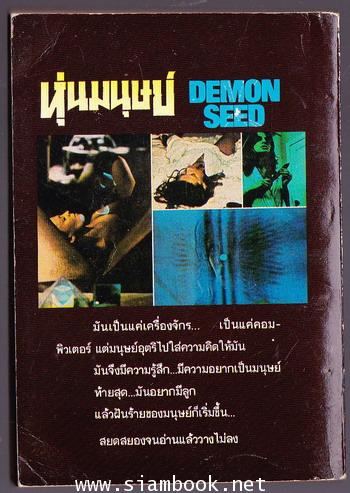 หุ่นมนุษย์ (Demon Seed) / Dean R. Koontz 1