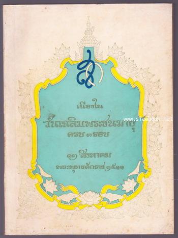 เนื่องในวันเฉลิมพระชนมายุครบ 3 รอบ (รวมบทความทางประวัติศาสตร์)