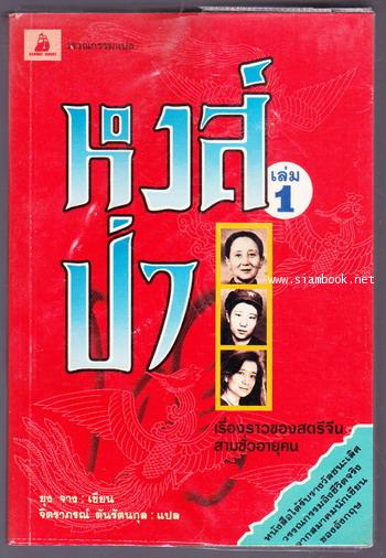 หงส์ป่า (Wild Swans) -2เล่มชุด- *พิมพ์ครั้งแรก บรรจุกล่อง* 1