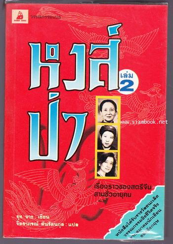 หงส์ป่า (Wild Swans) -2เล่มชุด- *พิมพ์ครั้งแรก บรรจุกล่อง* 2