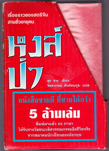 หงส์ป่า (Wild Swans) -2เล่มชุด- *พิมพ์ครั้งแรก บรรจุกล่อง* 4