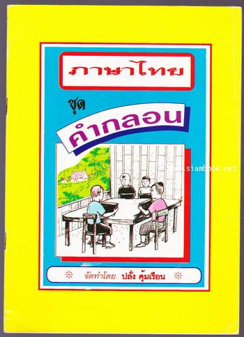 ภาษาไทยชุดคำกลอน