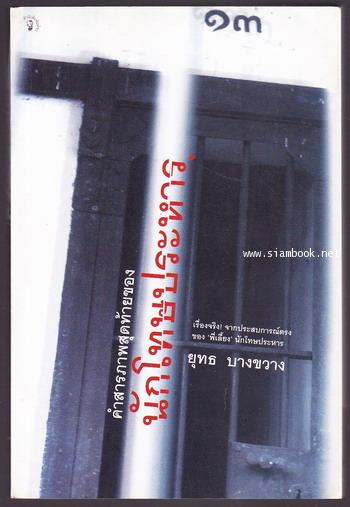 คำสารภาพสุดท้ายของนักโทษประหาร