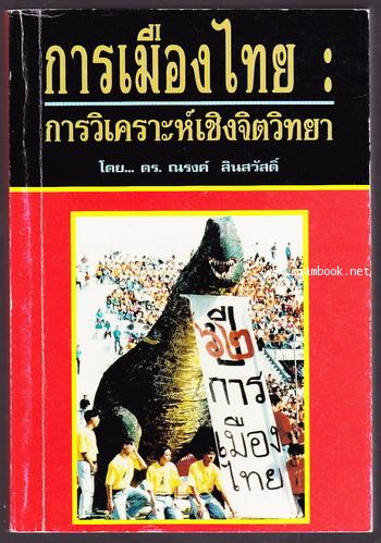 การเมืองไทย:การวิเคราะห์เชิงจิตวิทยา