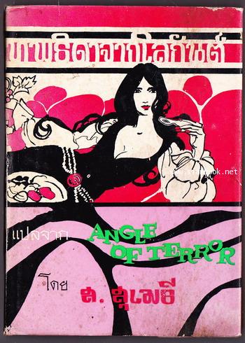 เทพธิดาจากโลกันต์ (Angle of Terror)