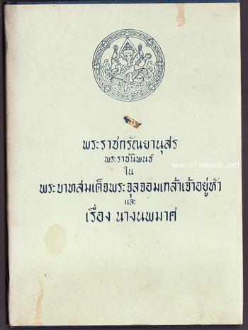 พระราชกรัณยานุสร และ เรื่องนางนพมาศ หรือ ตำรับท้าวศรีจุฬาลักษณ์