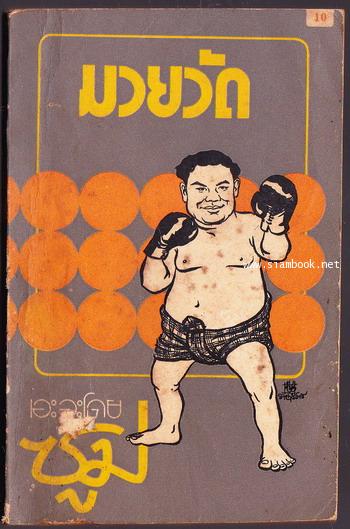 มวยวัด / ซูม (สมชาย กรุสวนสมบัติ)