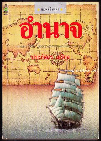 อำนาจ / ประภัสสร เสวิกุล