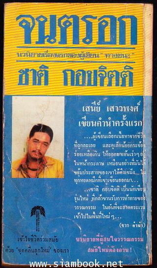 จนตรอก *นวนิยายเรื่องแรกของ ชาติ กอบจิตติ / พิมพ์ครั้งแรก* -ตำหนิ- 1