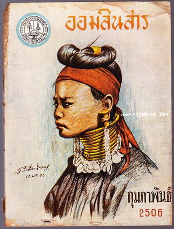 ออมสินสาร ปีที่ 13 ฉบับที่ 2 กุมภาพันธ์ พ.ศ.2506