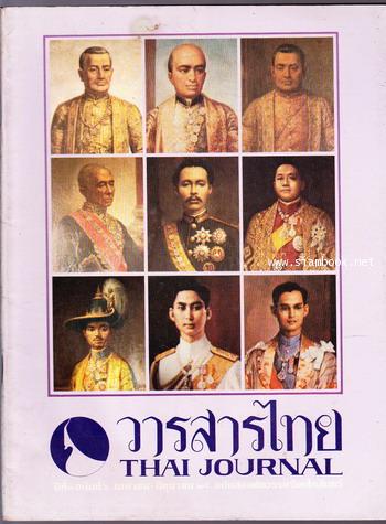 วารสารไทย ปีที่ 2 ฉบับที่ 6 เมษายน-มิถุนายน 2525 ฉบับสองศตวรรษรัตนโกสินทร์