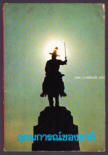 อุดมการณ์ของชาติ