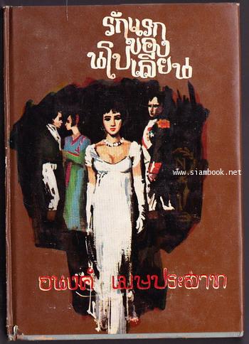 รักแรกของนโปเลียน