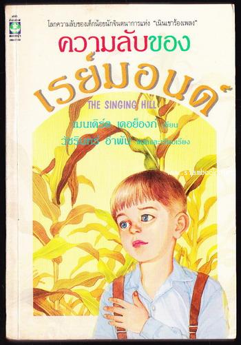 ความลับของเรย์มอนด์ (The Singing Hill)