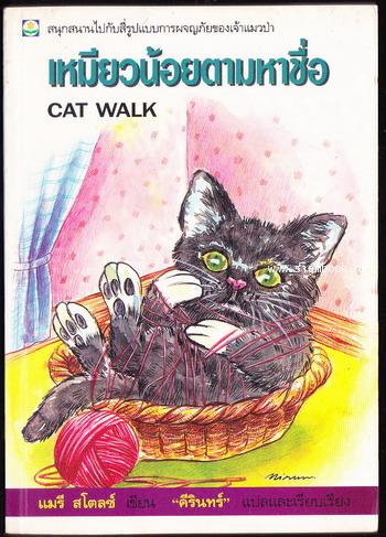 เหมียวน้อยตามหาชื่อ (Cat Walk)