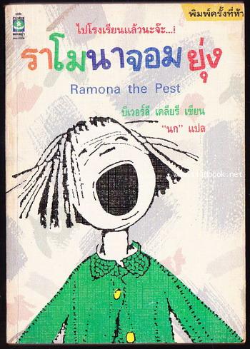 ราโมนาจอมยุ่ง (Ramona the Pest)