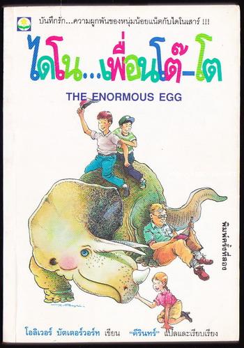 ไดโน เพื่อนโต๊โต (The Enormous Egg)