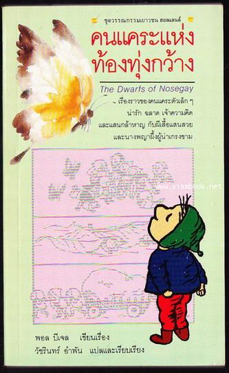 คนแคระแห่งท้องทุ่งกว้าง (The Dwarfs of Nosegay)