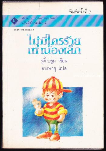 ไม่มีใครร้ายเท่าน้องเล็ก (Tales Of A Fourth Grade Nothing)