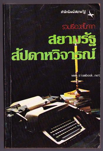 รวมเรื่องสั้นจาก สยามรัฐสัปดาหวิจารณ์