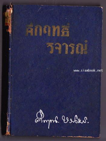 คึกฤทธิ์วิจารณ์ -พิมพ์ครั้งแรก-