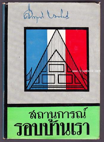 สถานการณ์รอบบ้านเรา